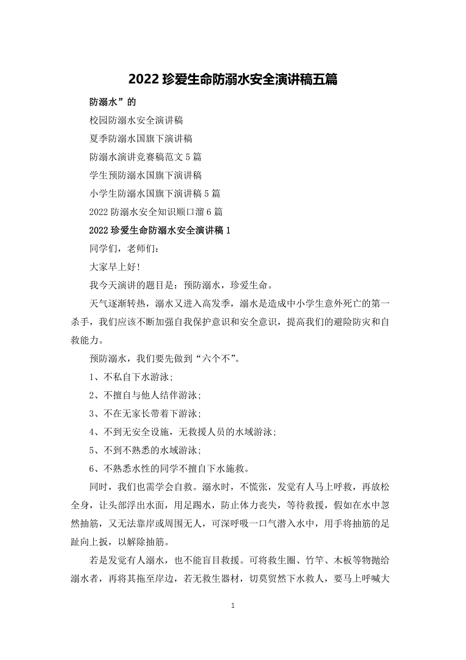 2022珍爱生命防溺水安全演讲稿五篇_第1页