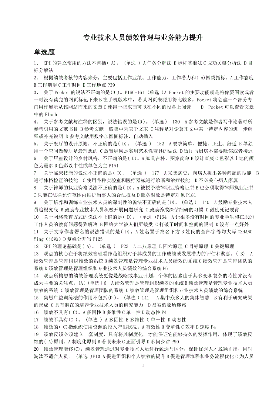 专业技术人员绩效管理与业务能力提升试题汇总_第1页