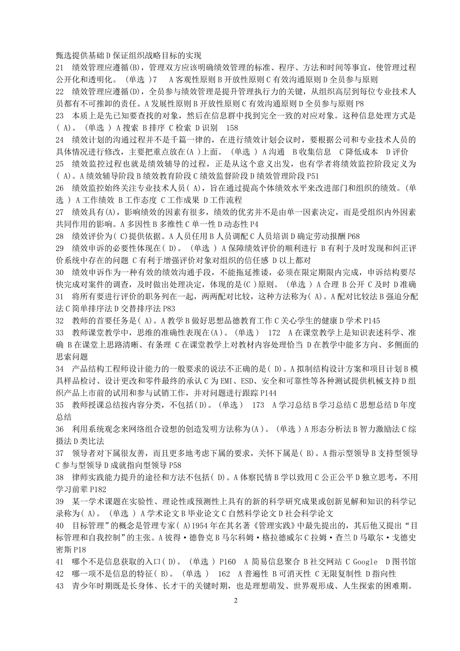 专业技术人员绩效管理与业务能力提升试题汇总_第2页