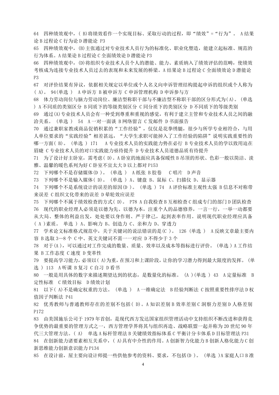 专业技术人员绩效管理与业务能力提升试题汇总_第4页