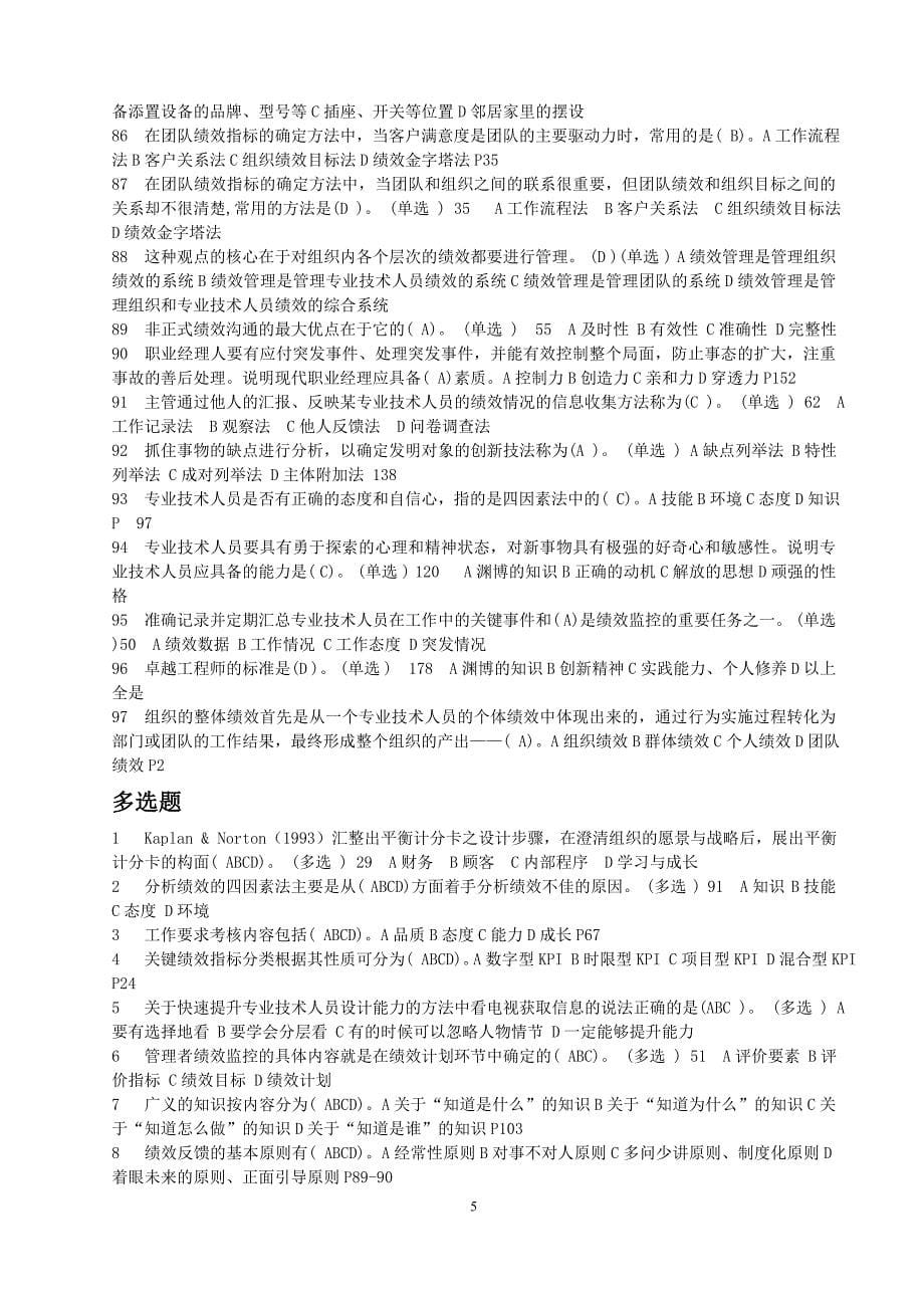 专业技术人员绩效管理与业务能力提升试题汇总_第5页