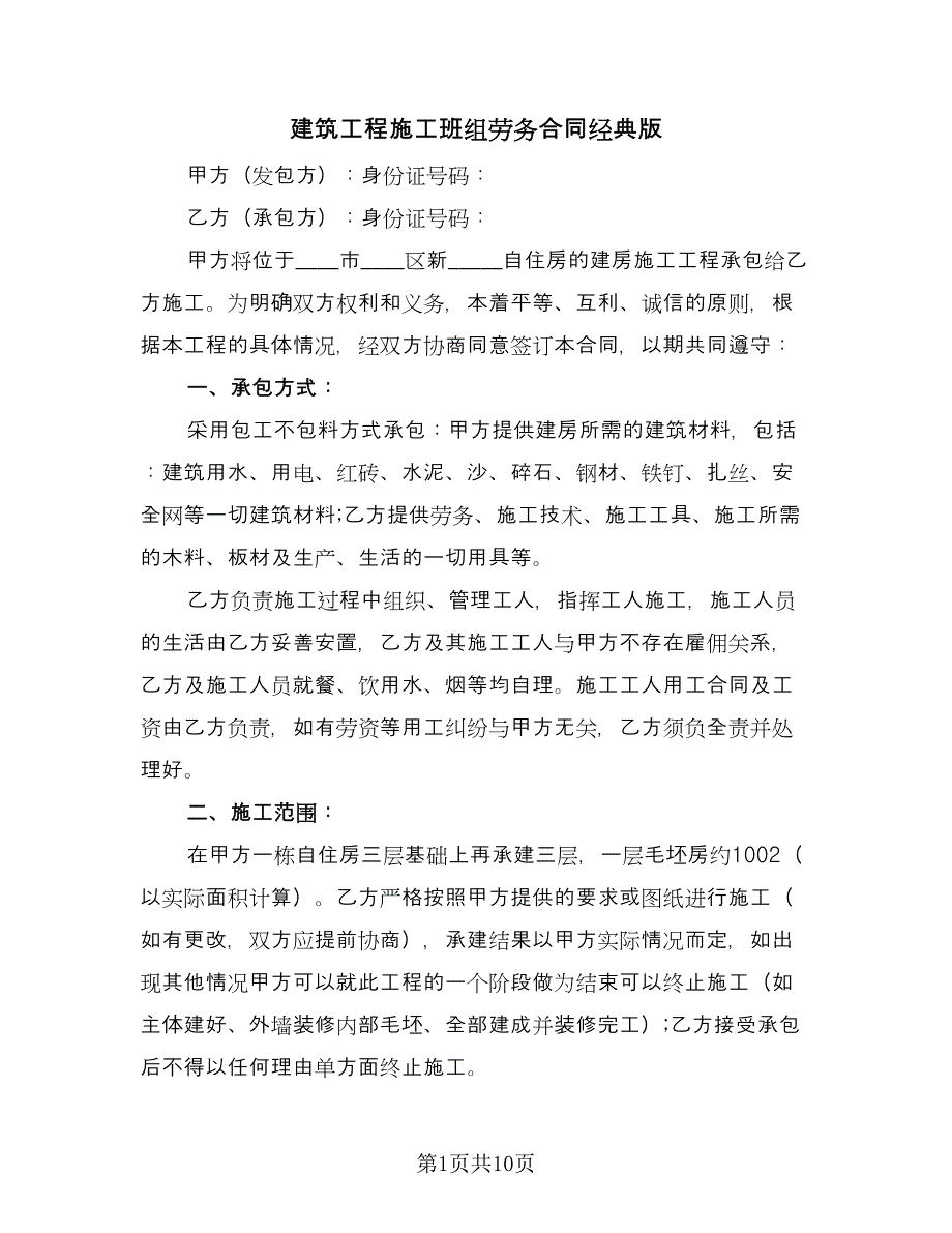 建筑工程施工班组劳务合同经典版（三篇）.doc_第1页