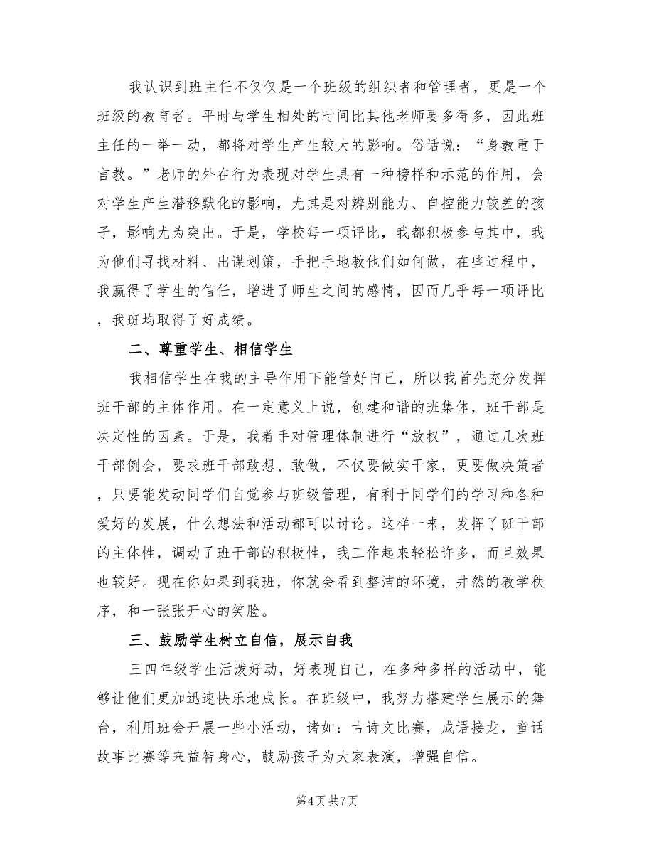 2023年班主任述职报告总结（3篇）.doc_第4页