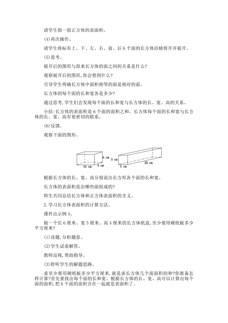 2、长方体和正方体的表面积.docx_第2页