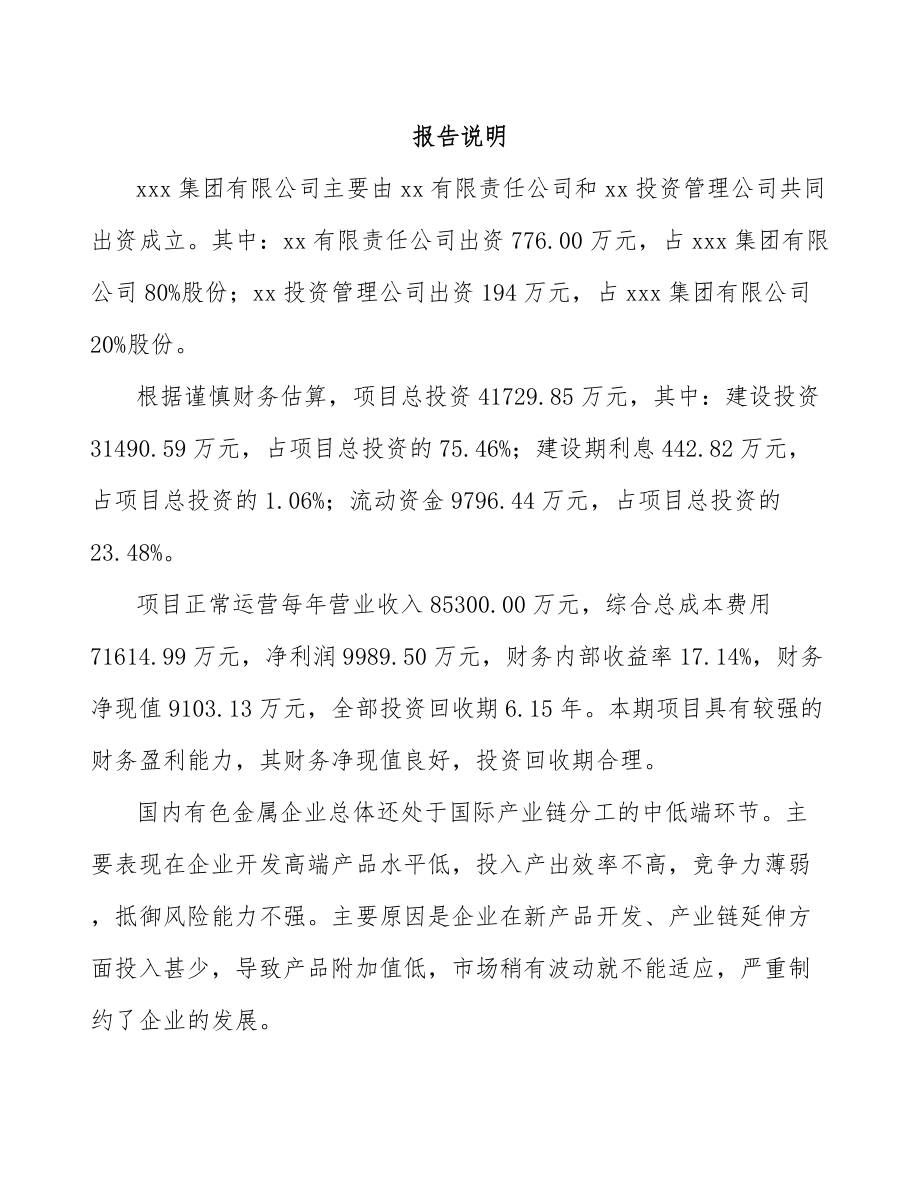 成立年产xxx吨铝合金材料公司组建方案_第2页