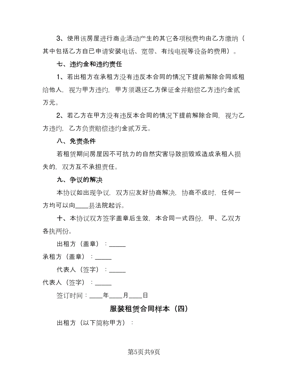 服装租赁合同样本（5篇）.doc_第5页