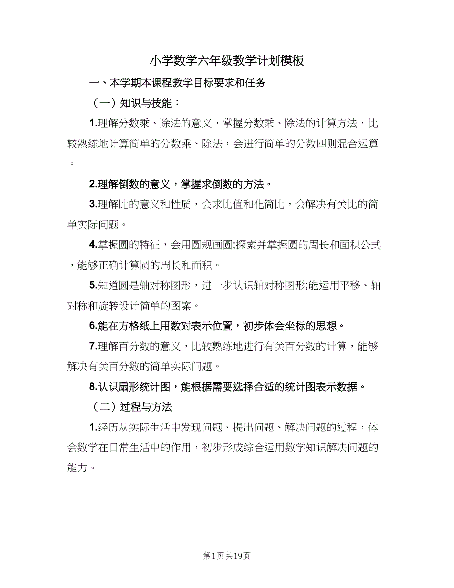 小学数学六年级教学计划模板（四篇）.doc_第1页