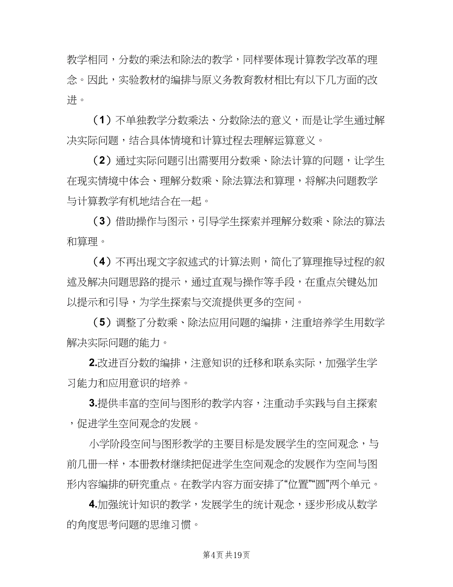 小学数学六年级教学计划模板（四篇）.doc_第4页