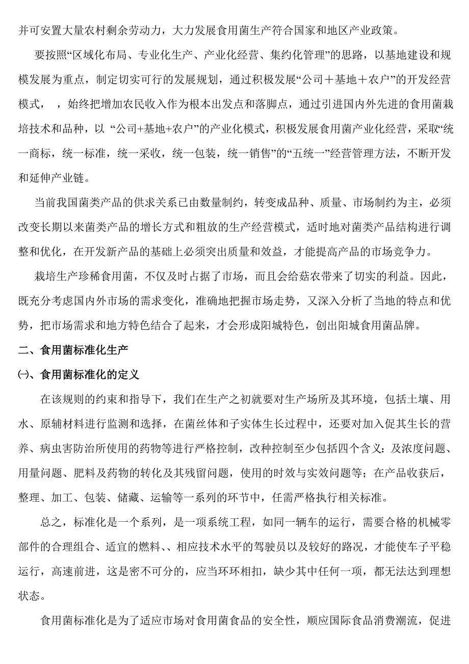 食用菌标准化生产技术讲义_第2页