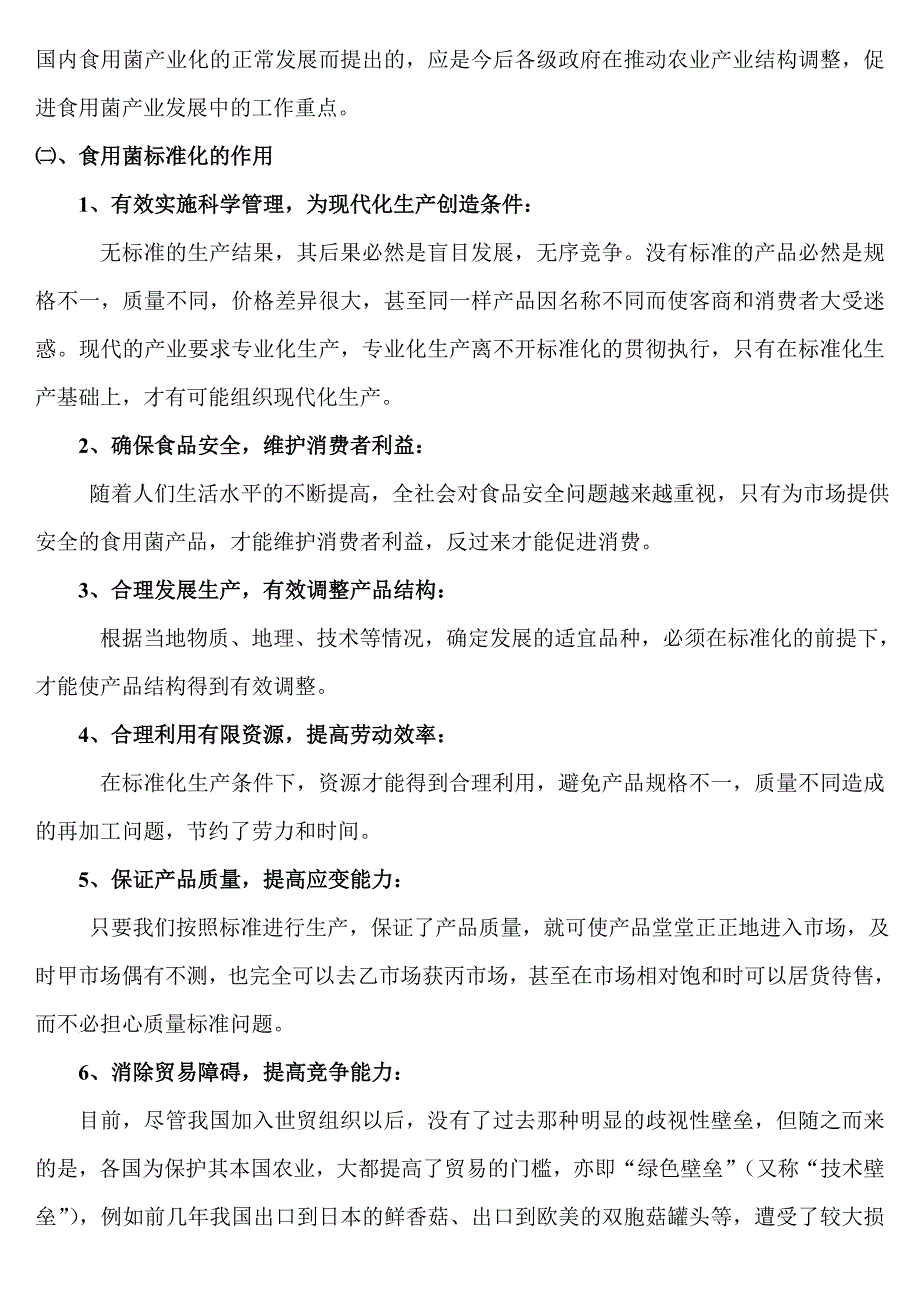 食用菌标准化生产技术讲义_第3页