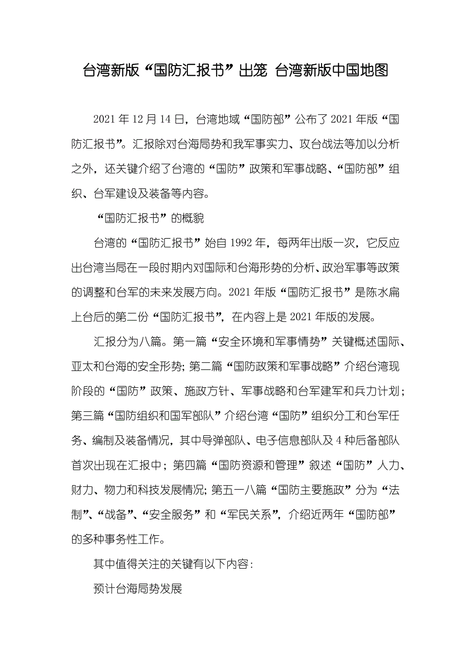 台湾新版“国防汇报书”出笼 台湾新版中国地图_第1页