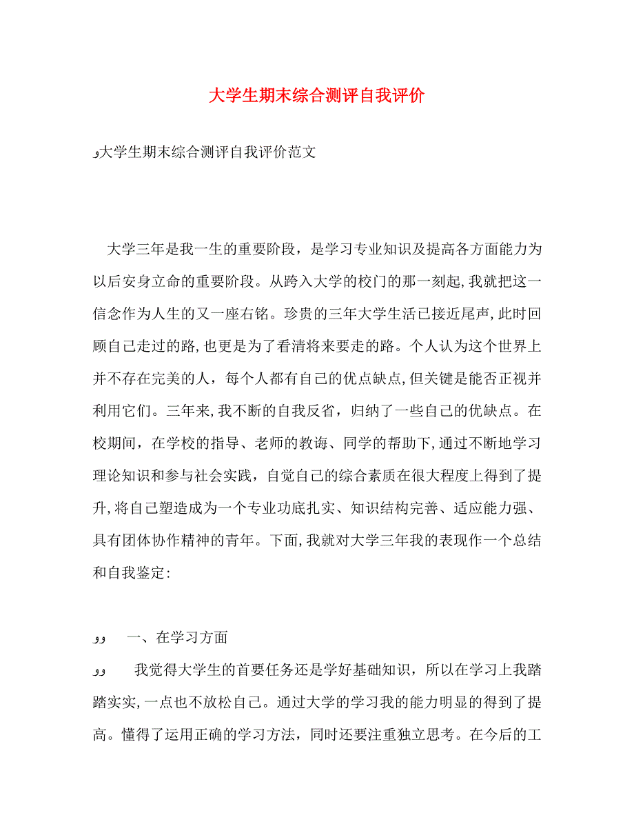 大学生期末综合测评自我评价_第1页