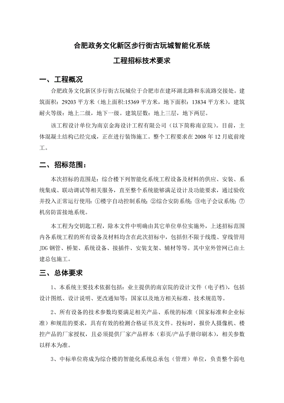 弱电商业街技术要求招标修改_第1页