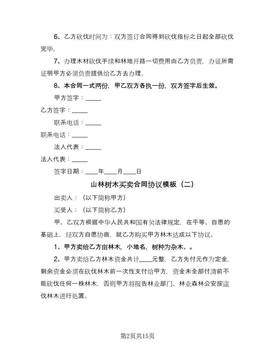 山林树木买卖合同协议模板（8篇）_第2页