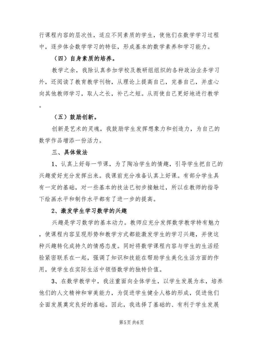 小学四年级数学教师学期工作总结（2篇）.doc_第5页