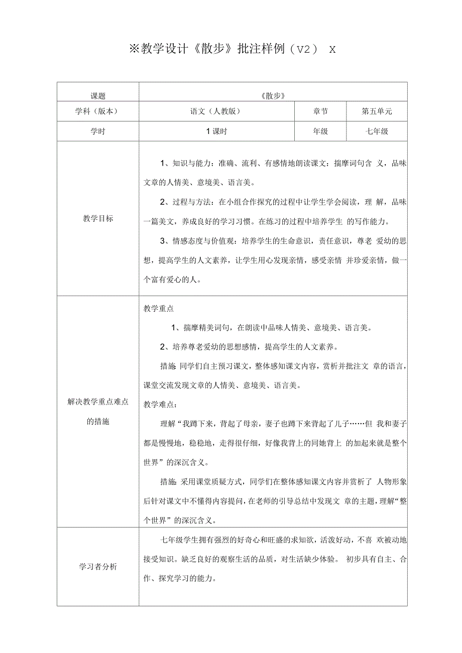 教学设计散步批注样例(V2)_第1页