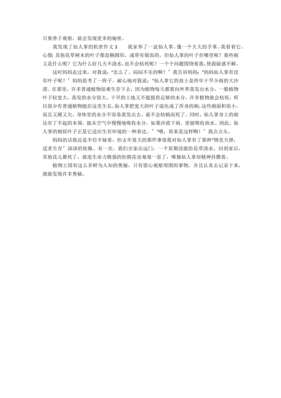 我发现了仙人掌的机密作文550字_第2页