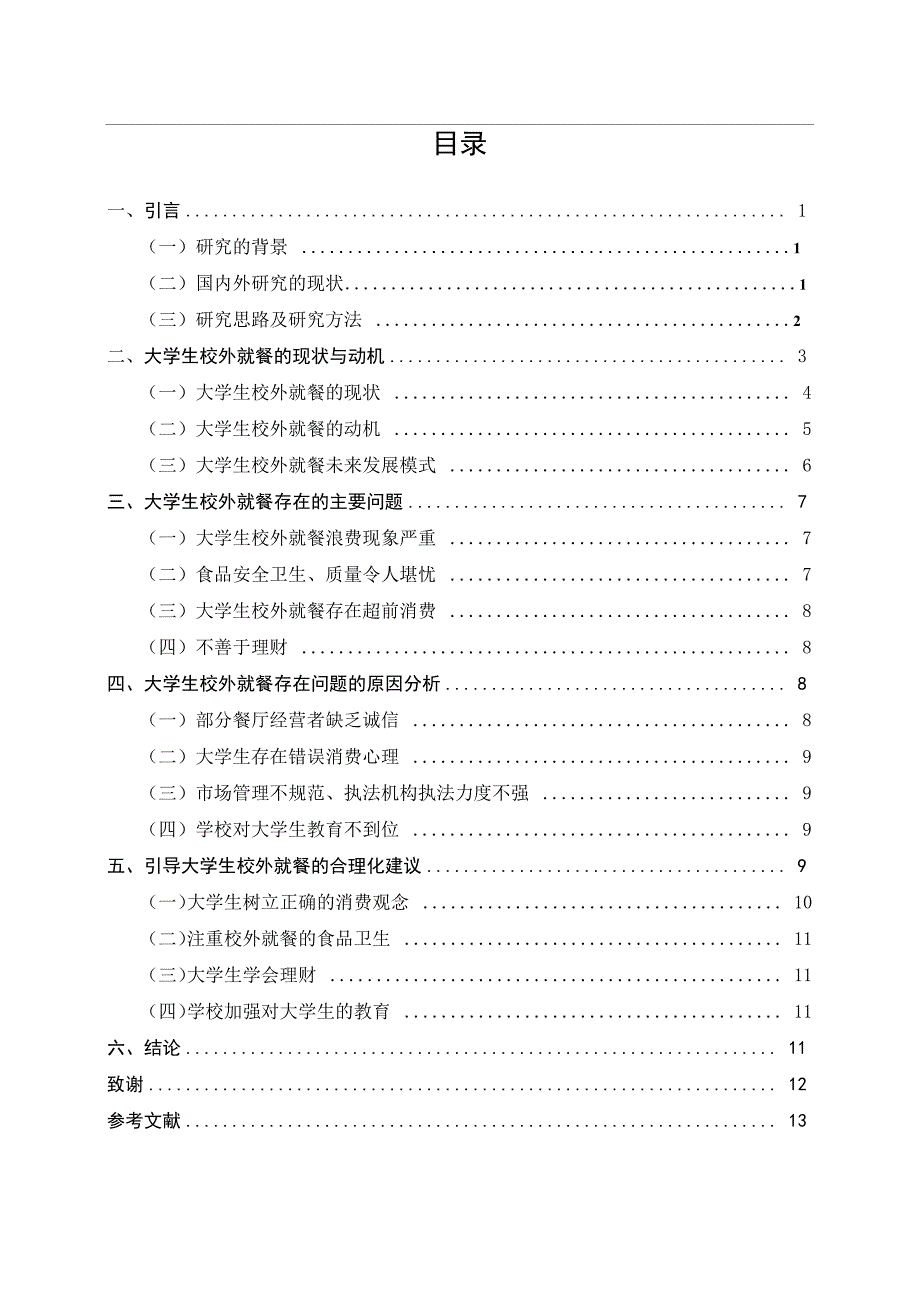 大学生校外就餐消费行为分析_第3页