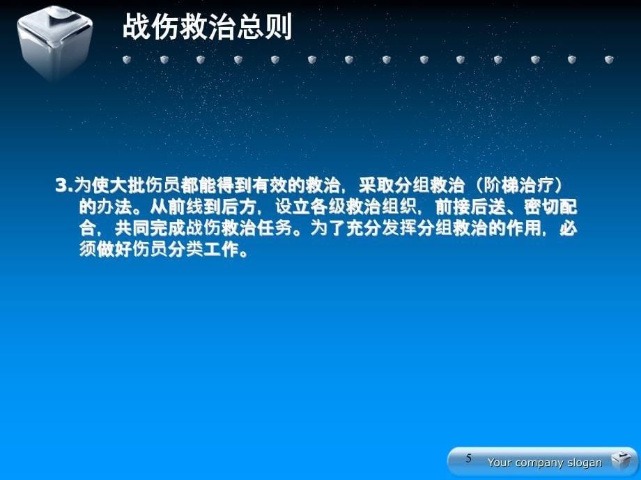 战伤处理原则和火线急救ppt课件_第5页