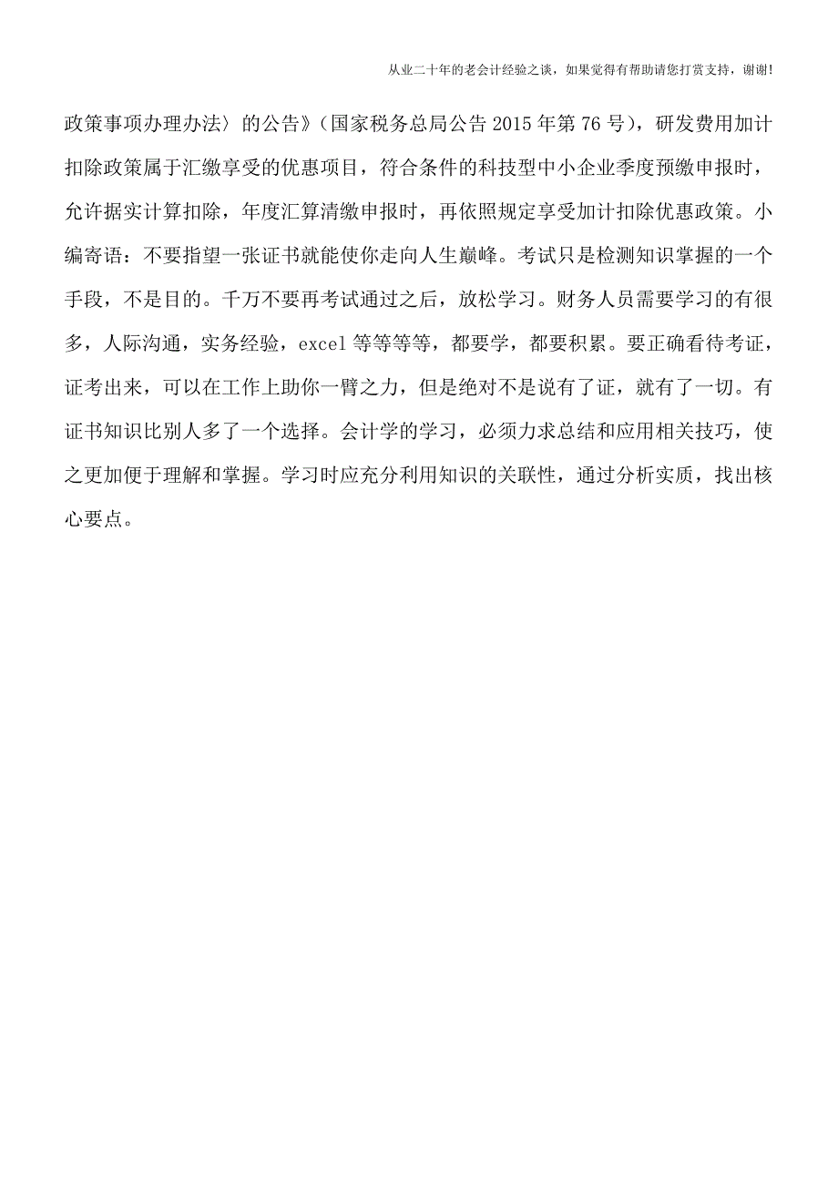 科技型中小企业研发费用如何加计扣除.doc_第3页