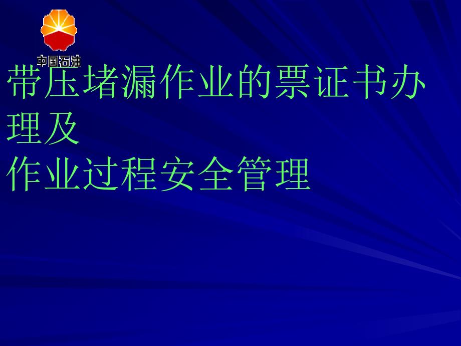 带压堵漏作业教材_第1页