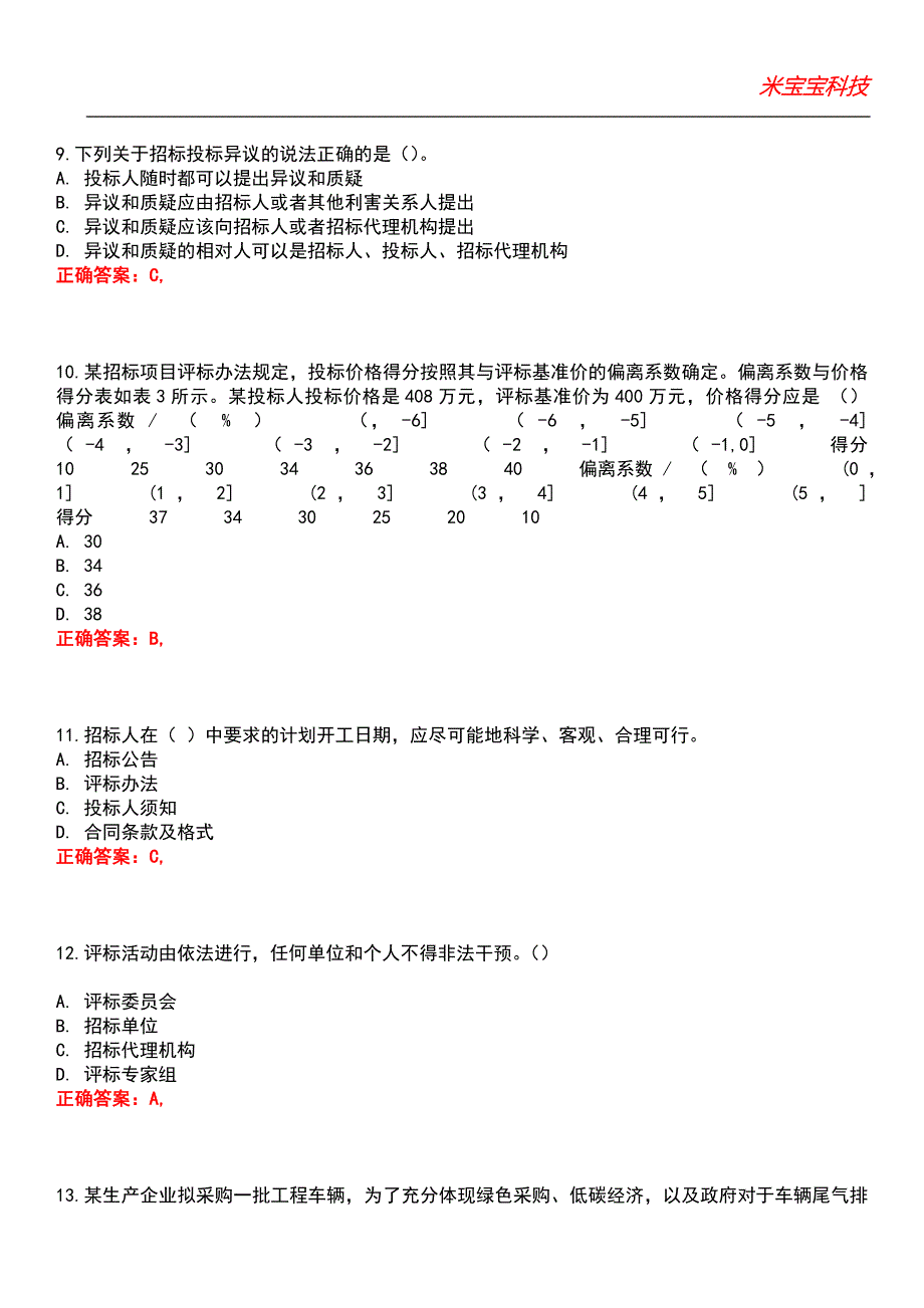 2022年招标师考试-招标采购专业实务2011考试题库10_第3页