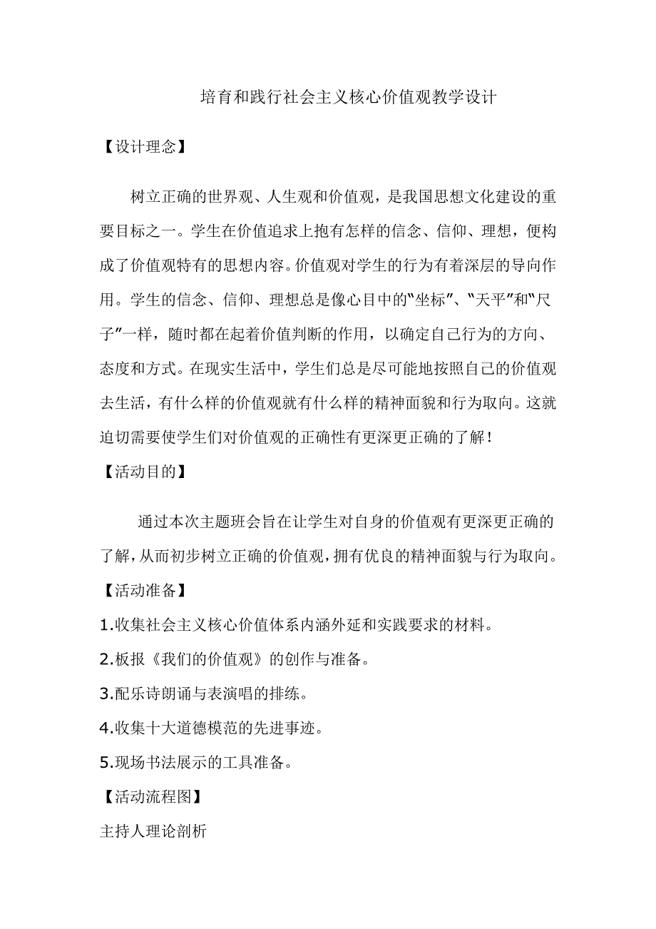 培育和践行社会主义核心价值观教学设计_第1页