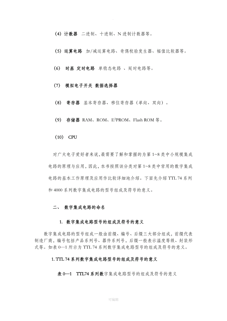 数字集成电路的分类_第4页