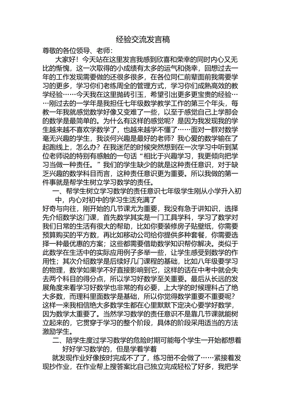 七年级数学老师经验交流发言稿_第1页