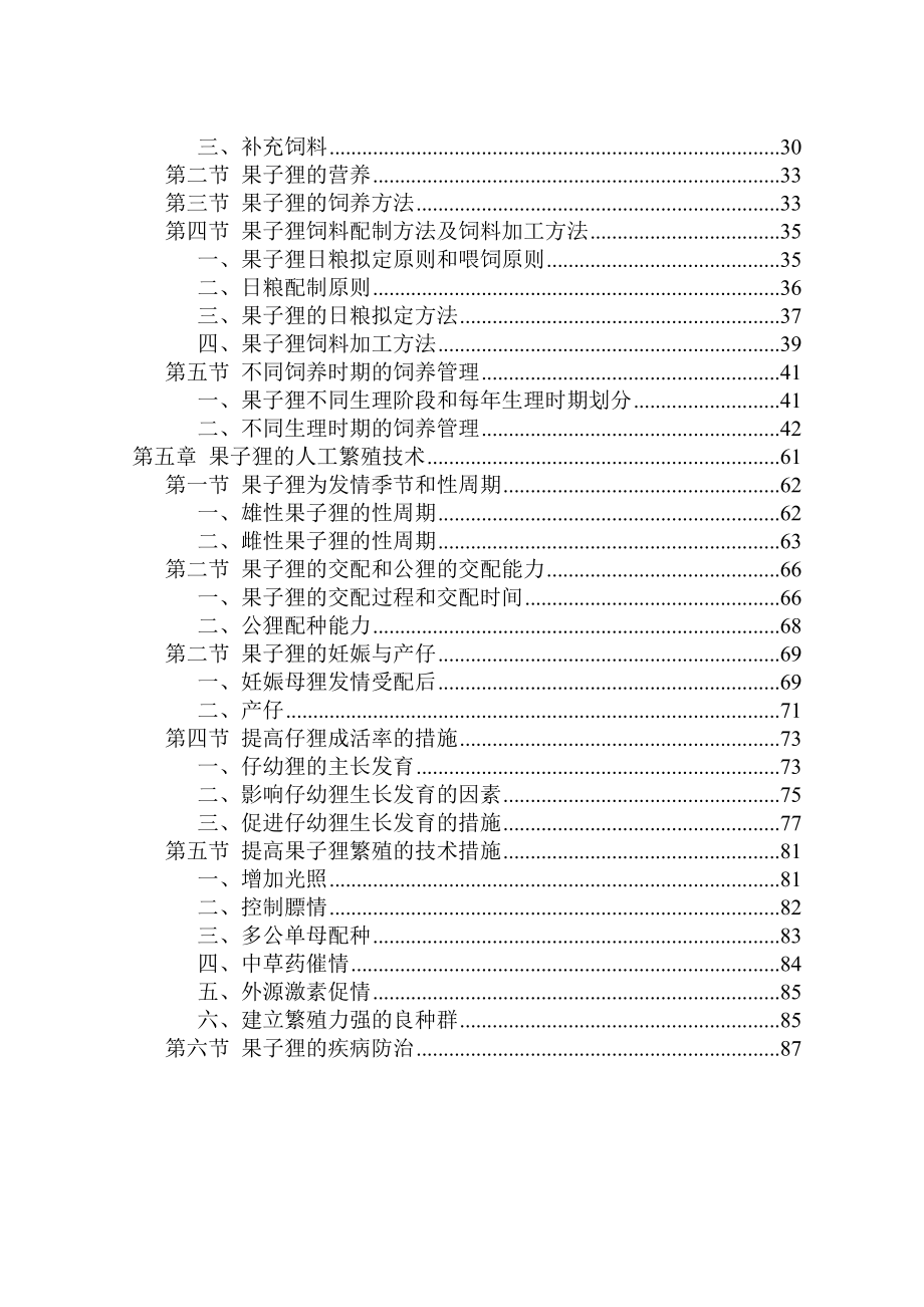 果子狸养殖技术资料--大全(网络版).doc_第3页