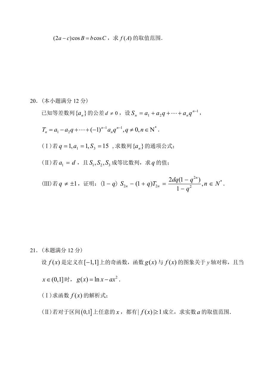 四川省成都石室中学12—13上学期高三数学理科9月月考考试试卷_第5页