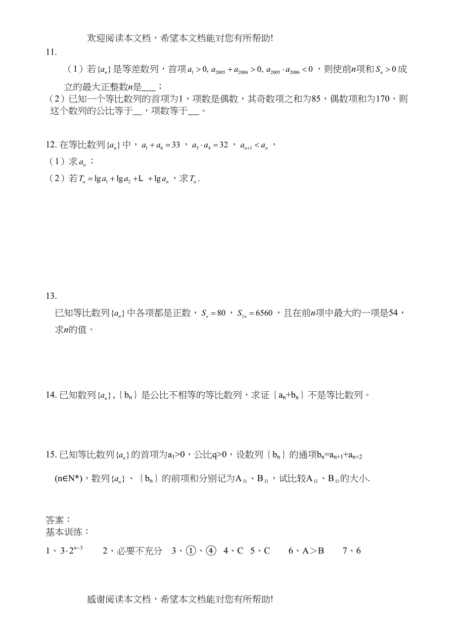 g31023等差数学列和等比数列（2）doc高中数学_第4页