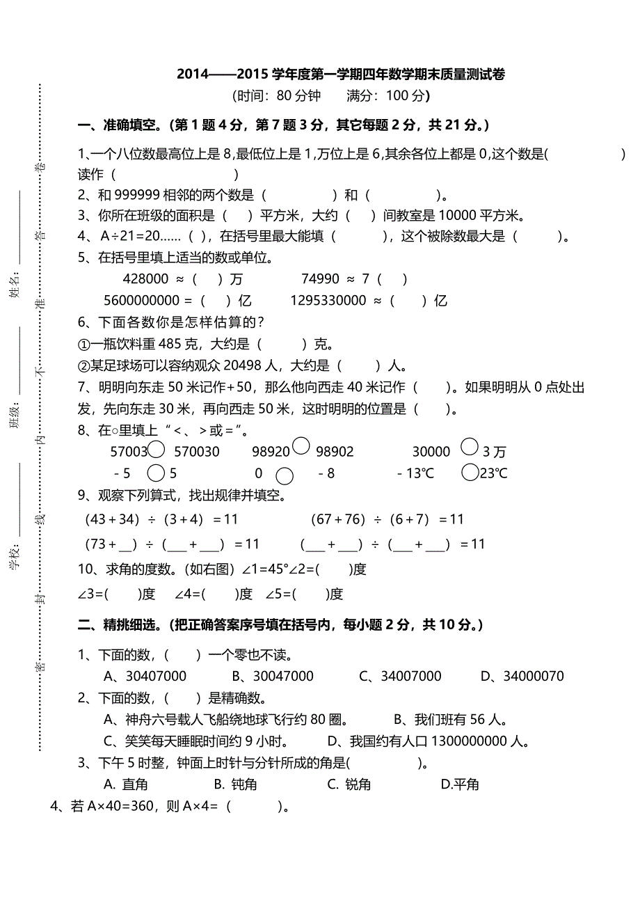 2014-2015学年度北师大版四年级数学上册期末测试卷_第1页