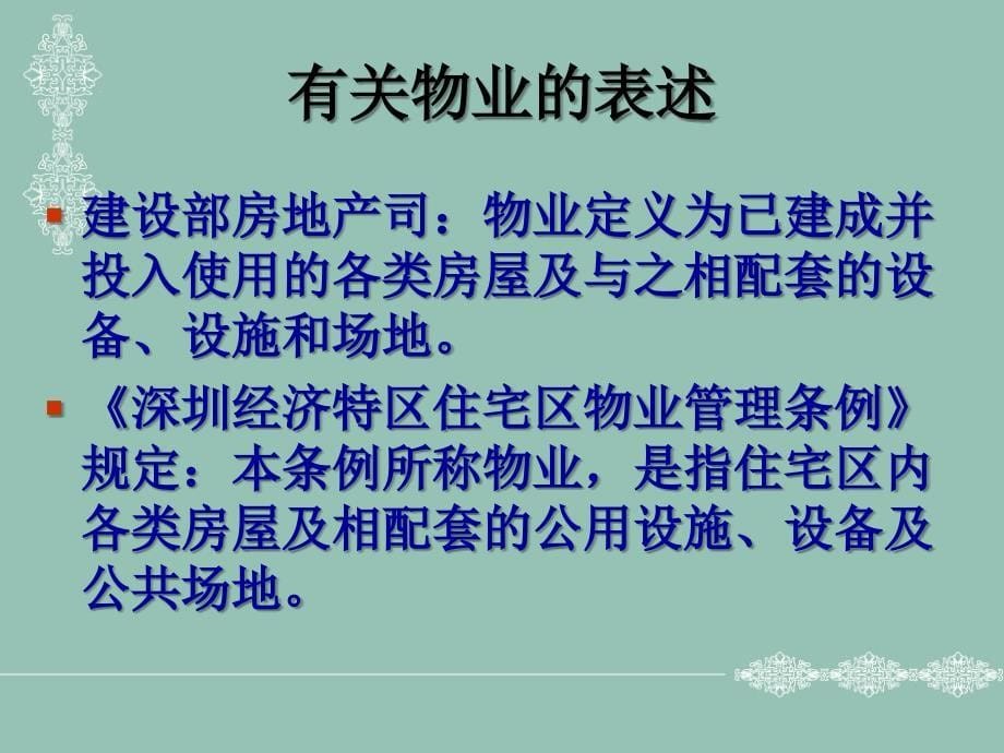 物业管理概述(zzp).ppt_第5页