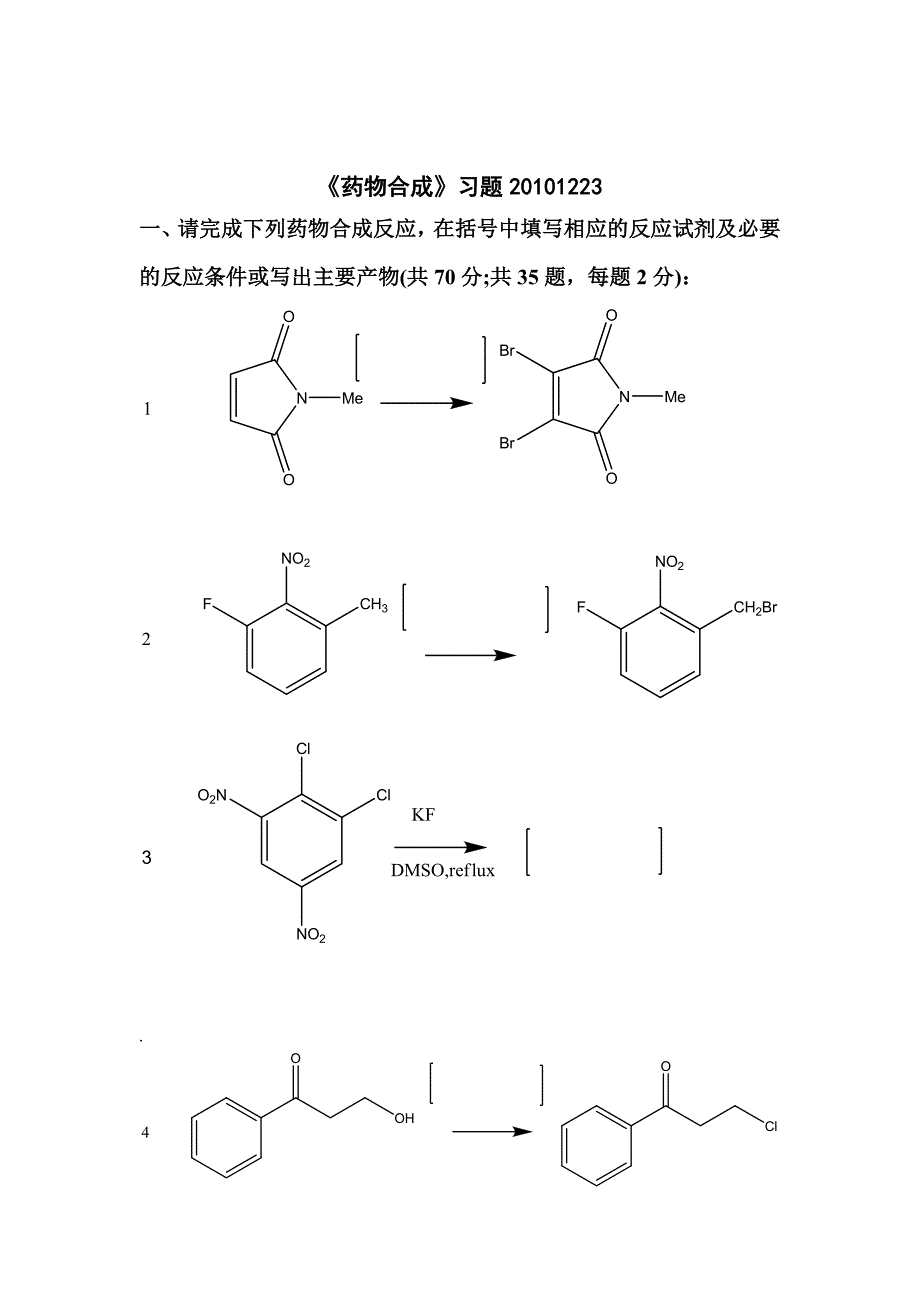 药物合成习题.doc_第1页