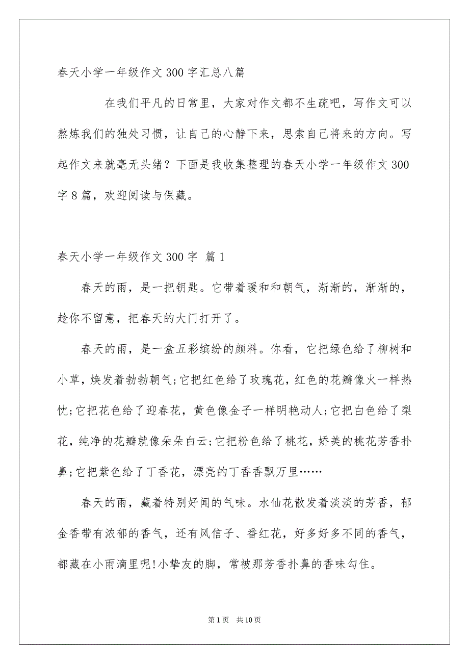 春天小学一年级作文300字汇总八篇_第1页