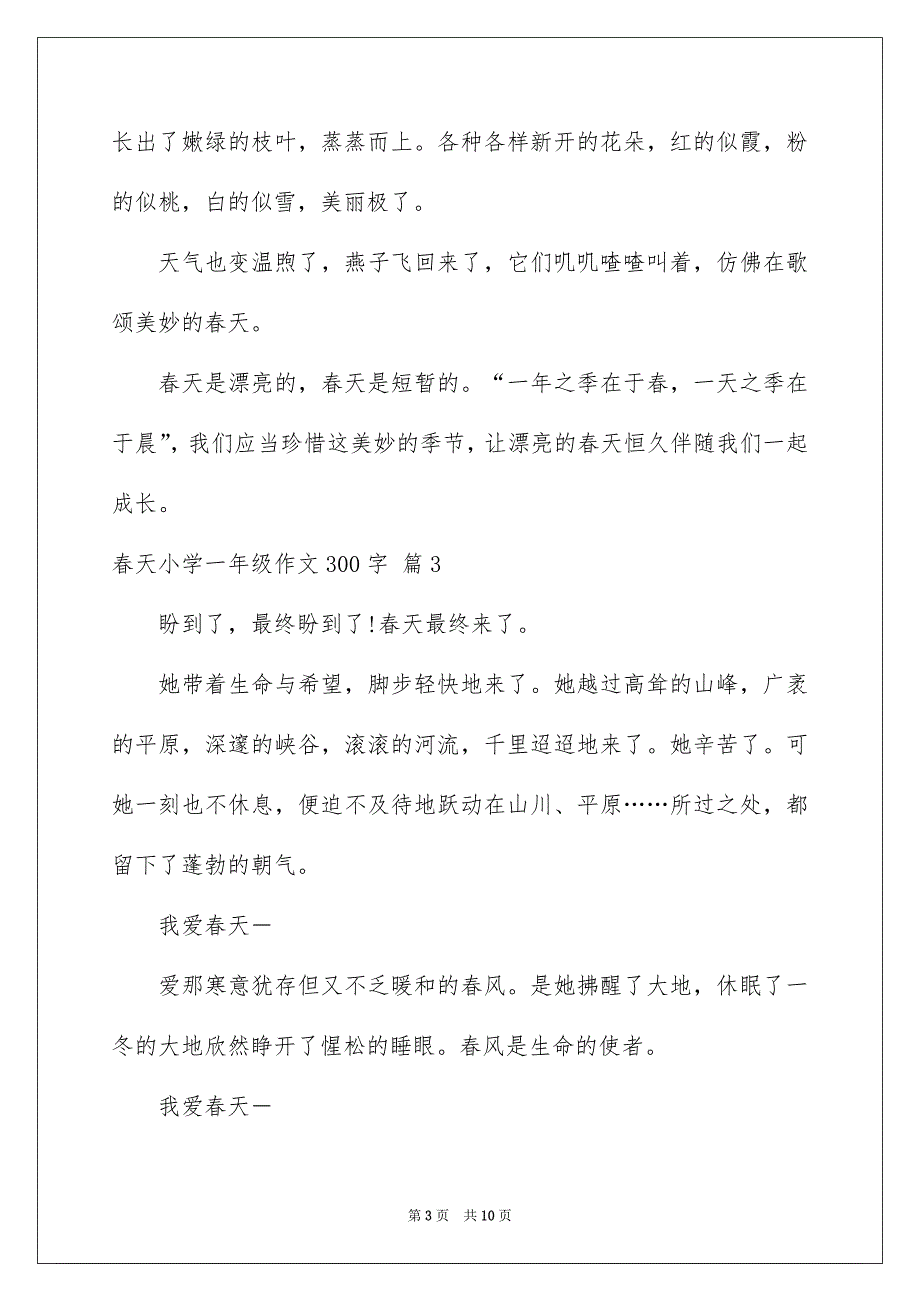 春天小学一年级作文300字汇总八篇_第3页