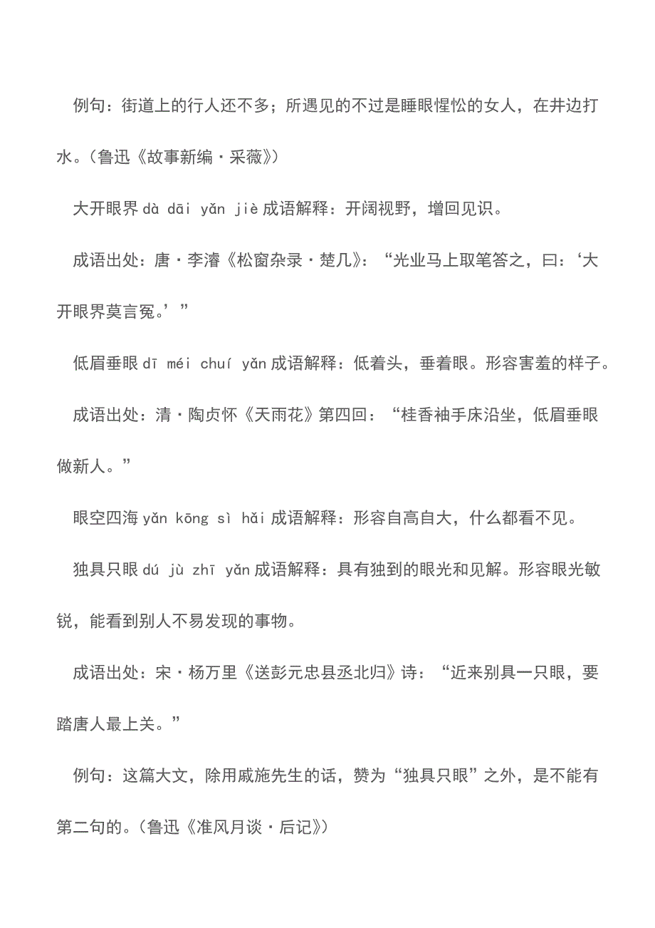 含眼的成语80个-带解释例句【精品文档】.doc_第4页