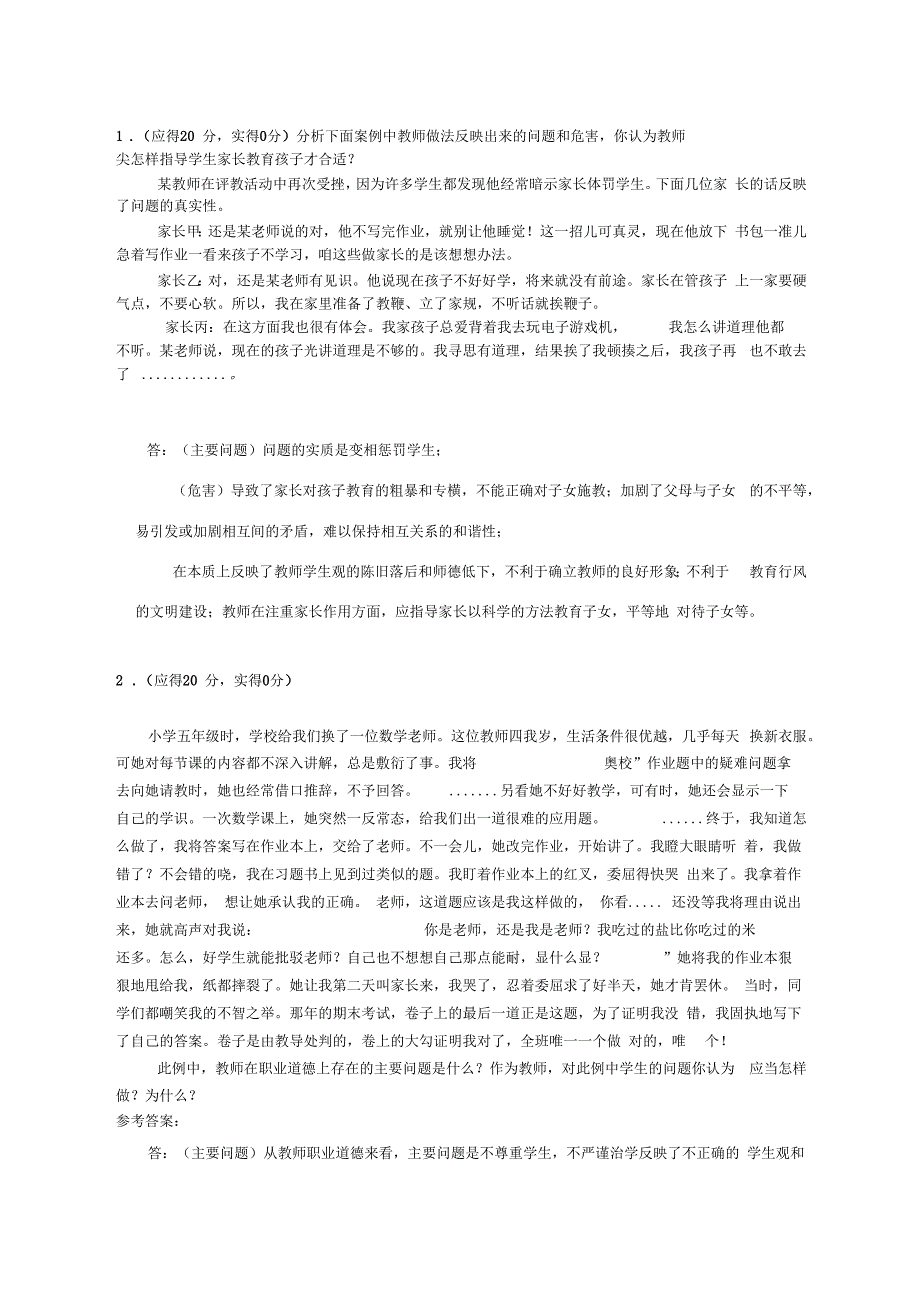 教师职业道德案例分析题_第1页