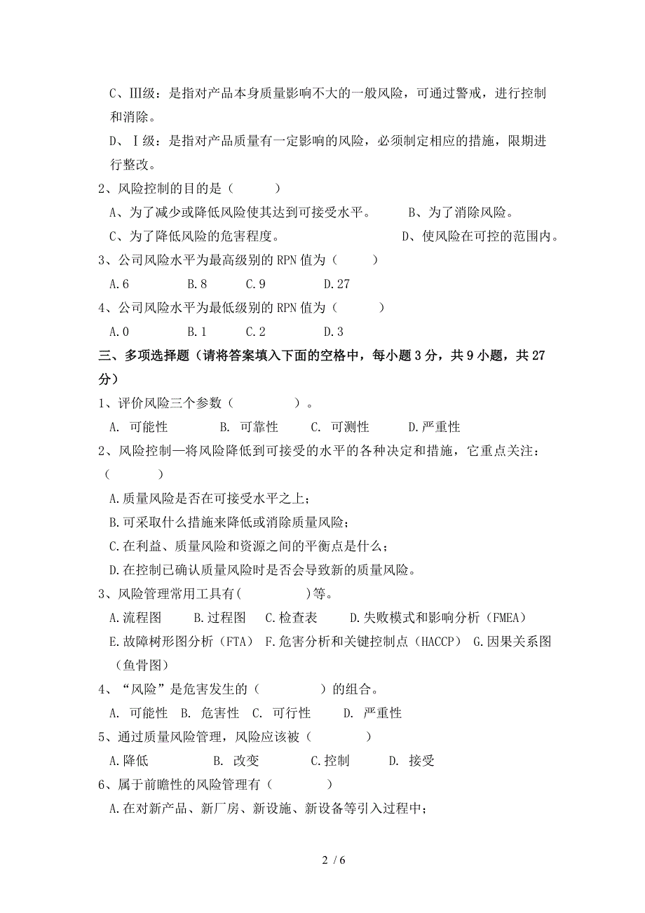 药品批发企业质量风险管理培训试题(Ⅱ)(答案附后)_第2页