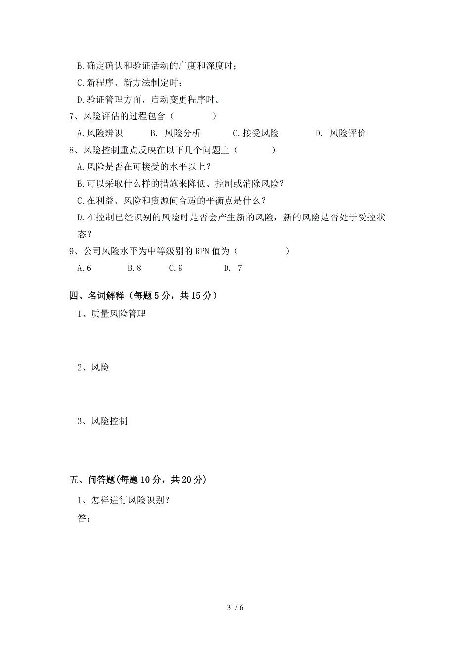 药品批发企业质量风险管理培训试题(Ⅱ)(答案附后)_第3页