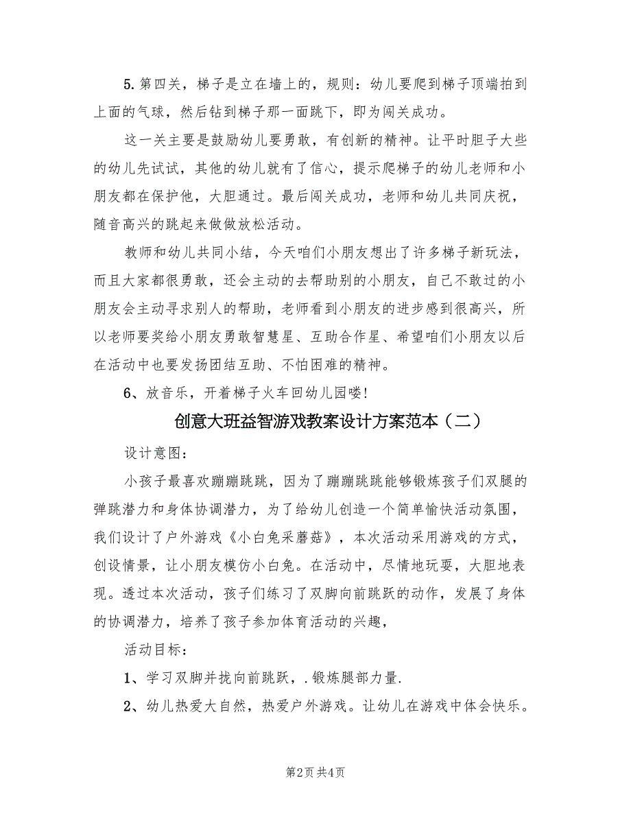 创意大班益智游戏教案设计方案范本（二篇）_第2页