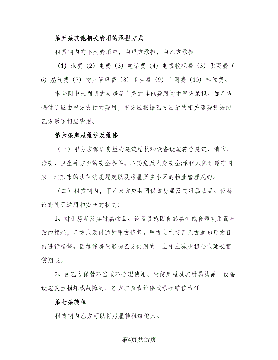 两居室欧式风格电梯房租赁协议书标准样本（七篇）_第4页