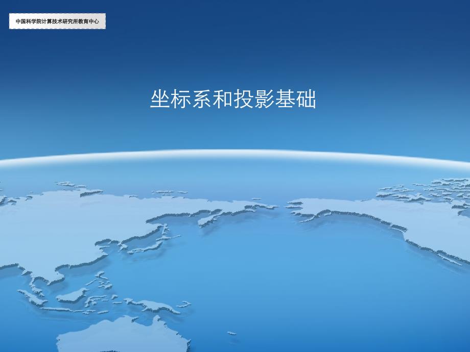 坐标系和投影基础概要_第1页