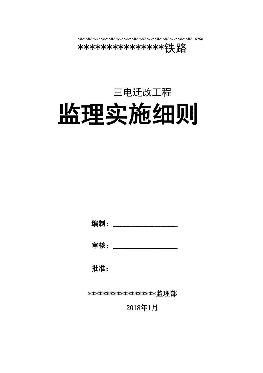 三电迁改监理实施细则_第1页