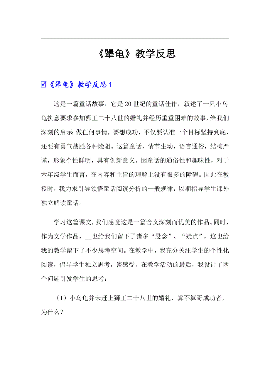 《犟龟》教学反思_第1页
