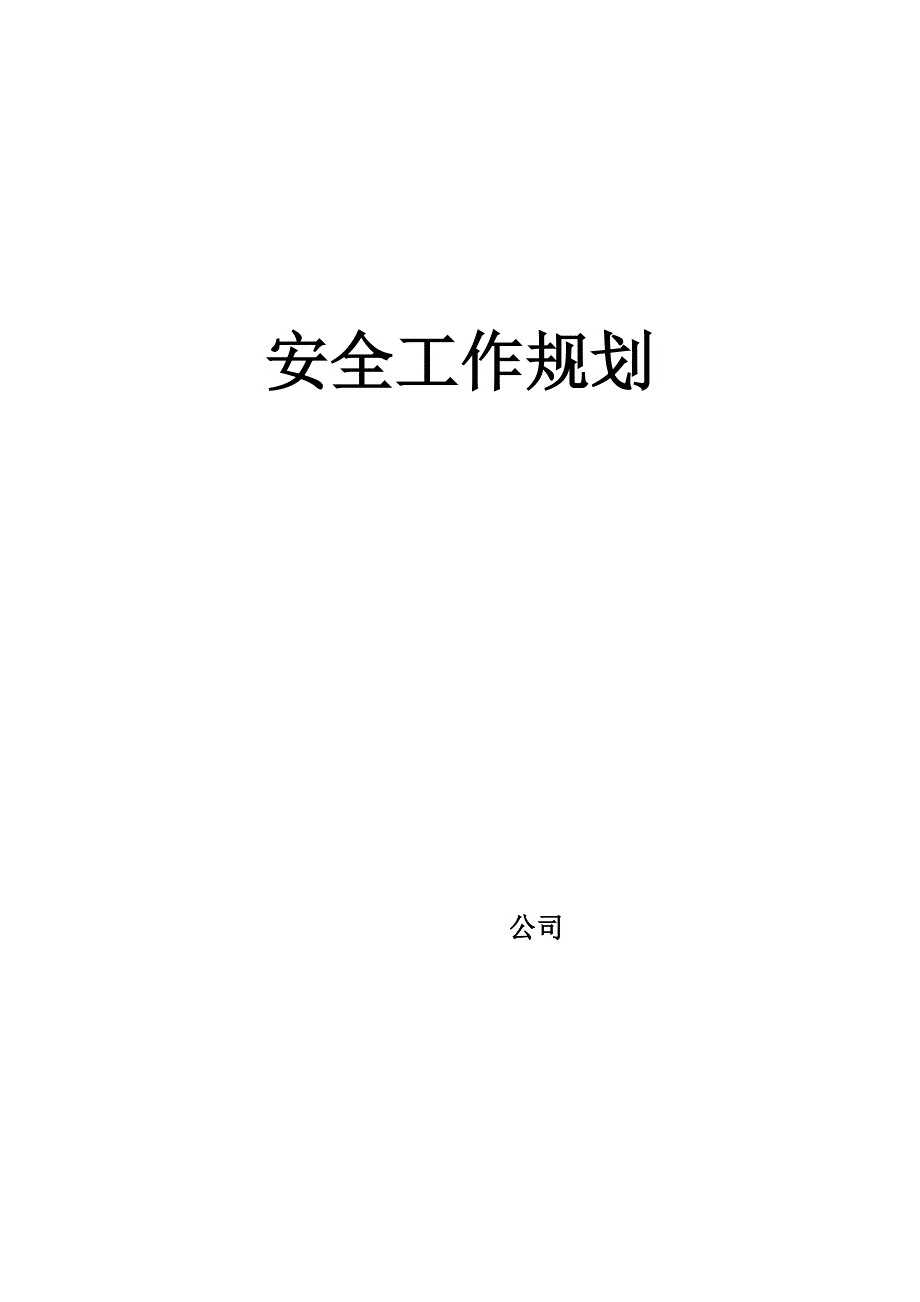 8公司安全工作规划.doc_第1页