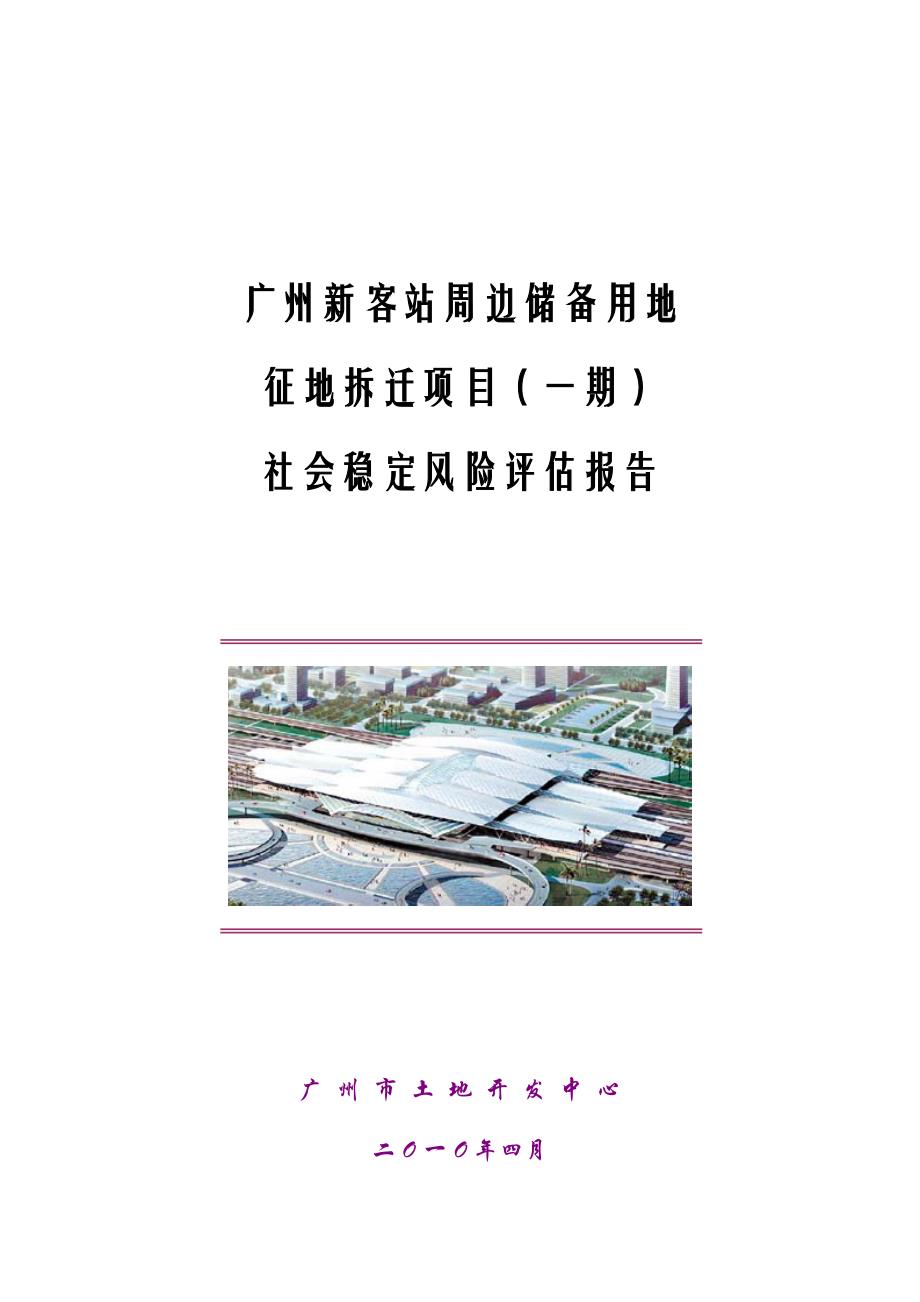 广州新客站周边储备用地征地拆迁项目(一期)_社会稳定风险评估报告_第1页