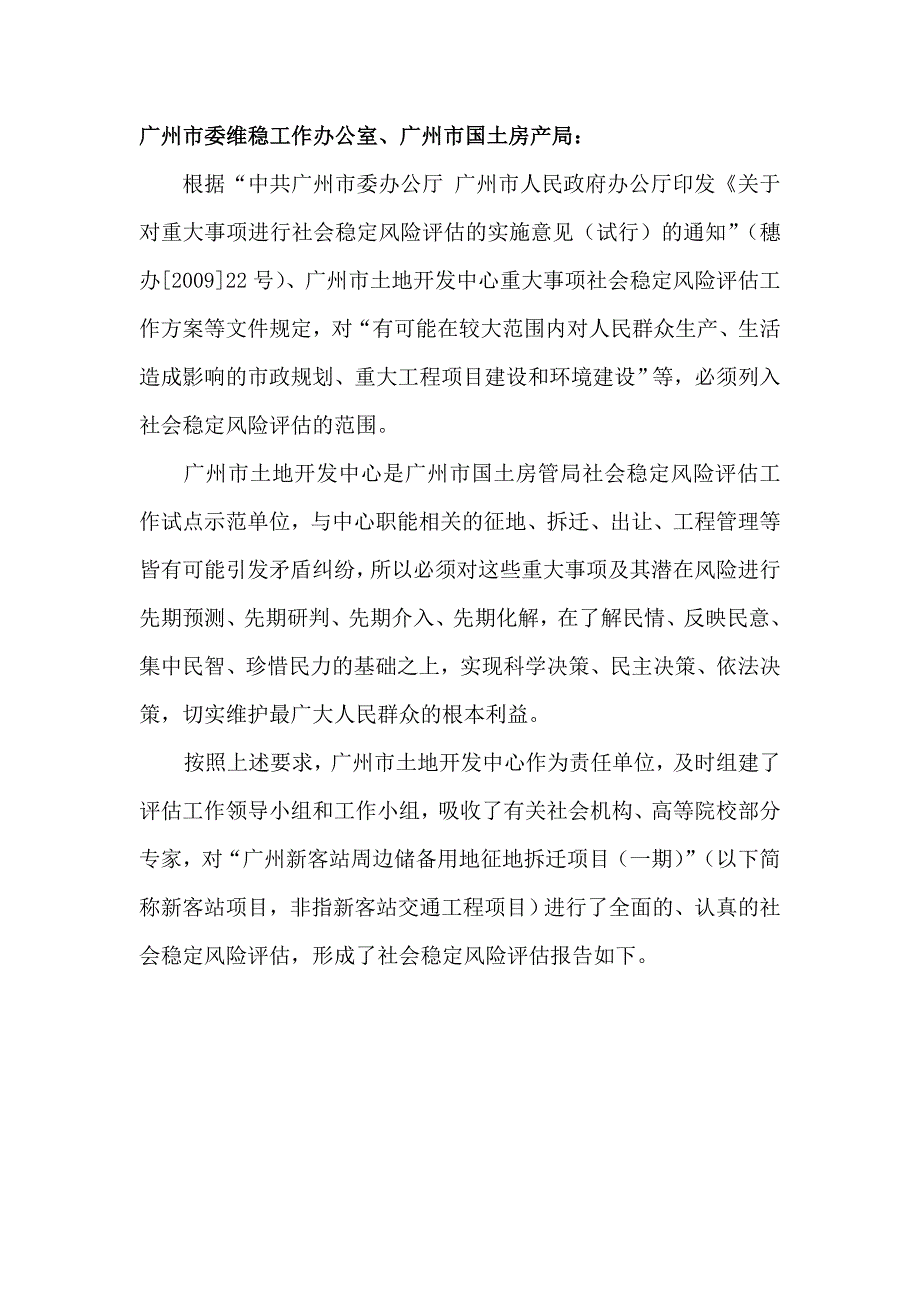 广州新客站周边储备用地征地拆迁项目(一期)_社会稳定风险评估报告_第3页