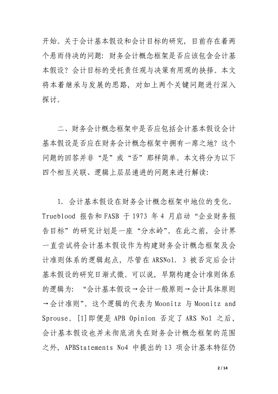 浅析会计基本假设与会计目标：继承与发展？.docx_第2页